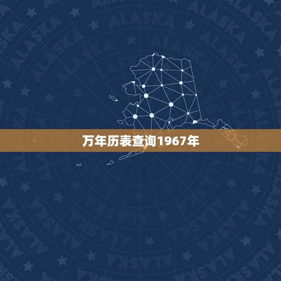 万年历表查询1967年，万年历表查询
