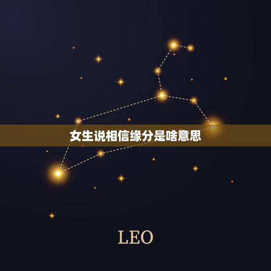 女生说相信缘分是啥意思,追女生时女生说看缘分是什么意思? 女生说相信缘分是啥意思,追女生时女生说看缘分是什么意思?