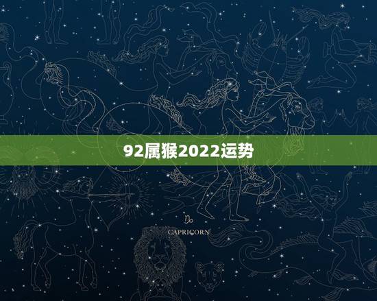 92属猴2022运势,男孩属猪女孩属猴2022年正月初8日能结婚吗? 92属猴2022运势,男孩属猪女孩属猴2022年正月初8日能结婚吗?