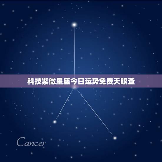 科技紫微星座今日运势免费天眼查,处女座今日运势(6月29日) – 星座 科技紫微星座今日运势免费天眼查,处女座今日运势(6月29日) – 星座