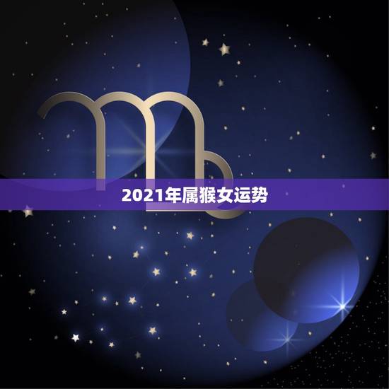 2021年属猴女运势，1980年属猴女2021年下半年运势