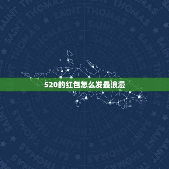 520的红包怎么发最浪漫,微信红包520怎么发 520的红包怎么发最浪漫,微信红包520怎么发