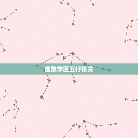 虚数学区五行机关,法目录虚数学区五行 虚数学区五行机关,法目录虚数学区五行