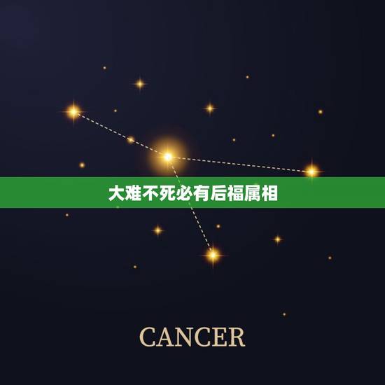 大难不死必有后福属相，大难不死必有后福，这句话真的吗？