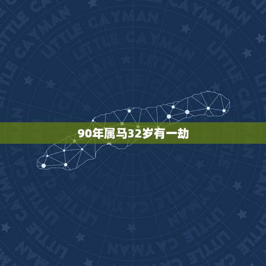 90年属马32岁有一劫,90年女属马中午12.30出生的命运怎么样 90年属马32岁有一劫,90年女属马中午12.30出生的命运怎么样