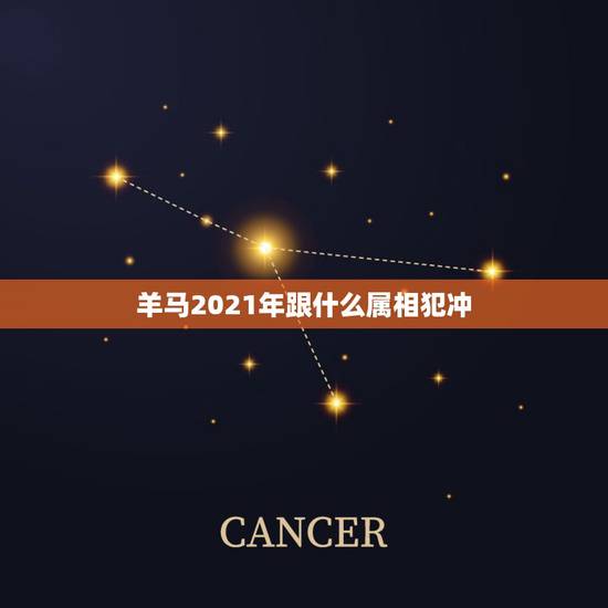 羊马2021年跟什么属相犯冲,2021年立春犯冲属相 羊马2021年跟什么属相犯冲,2021年立春犯冲属相