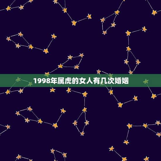 1998年属虎的女人有几次婚姻,98年属虎男孩是五月十二出生和属虎的女 1998年属虎的女人有几次婚姻,98年属虎男孩是五月十二出生和属虎的女