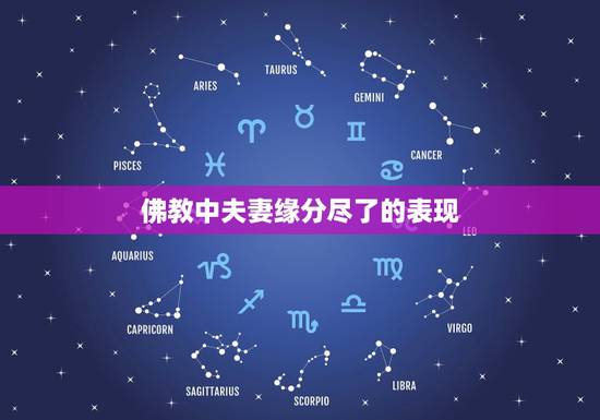 佛教中夫妻缘分尽了的表现，夫妻缘分已尽的时候，都会有哪些“征兆”？