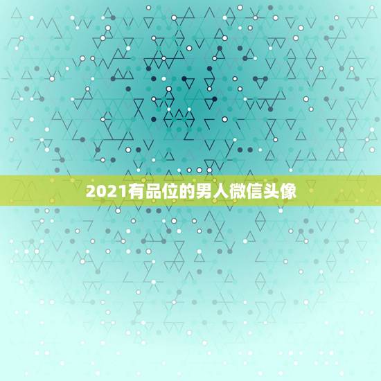 2021有品位的男人微信头像,一个男人为你换了微信头像说明了什么 2021有品位的男人微信头像,一个男人为你换了微信头像说明了什么