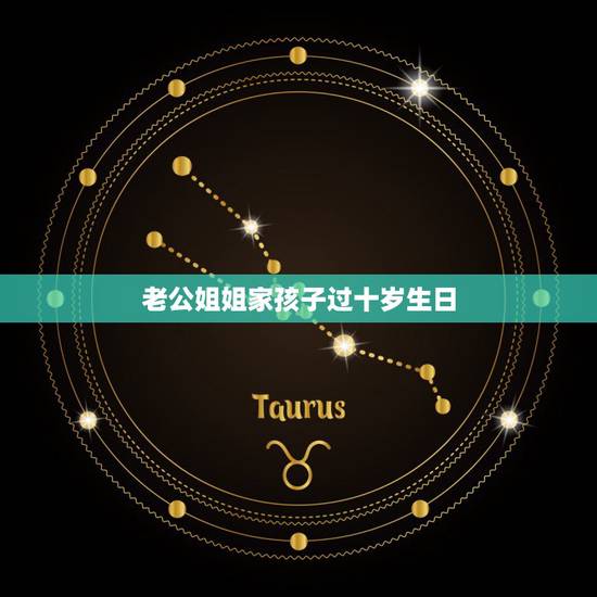 老公姐姐家孩子过十岁生日，送给老公姐姐的小孩生日礼物，要送什么好