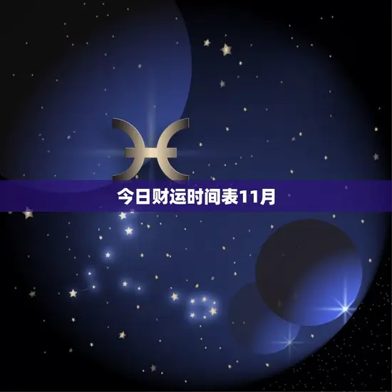 今日财运时间表11月