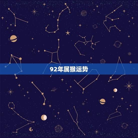 92年属猴运势，1992年多大了今年2021
