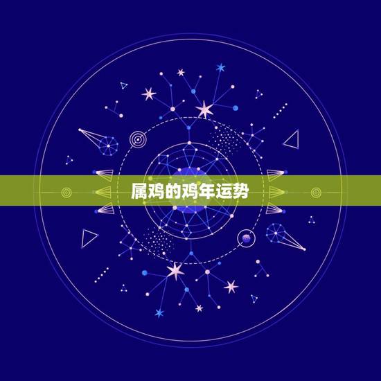 属鸡的鸡年运势，属鸡人2015年运势？