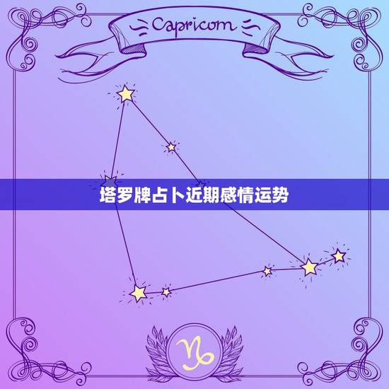 塔罗牌占卜近期感情运势,塔罗牌占卜:测试最近的工作,感情运势会怎么样 塔罗牌占卜近期感情运势,塔罗牌占卜:测试最近的工作,感情运势会怎么样