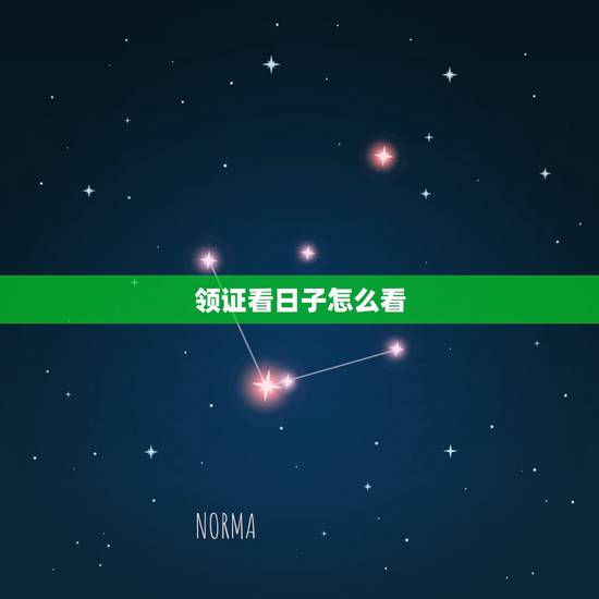 领证看日子怎么看,领结婚证需要看日子吗? 领证看日子怎么看,领结婚证需要看日子吗?