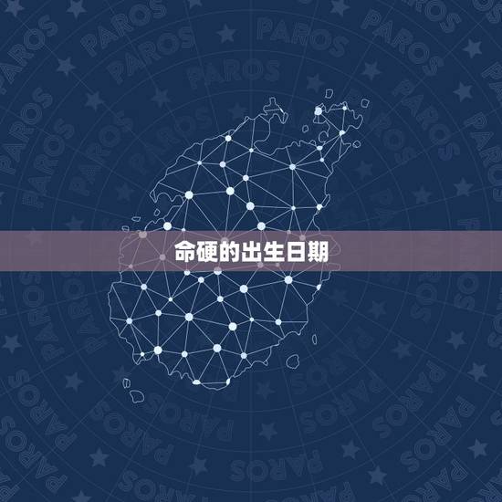 命硬的出生日期，阴历几日出生的人命硬