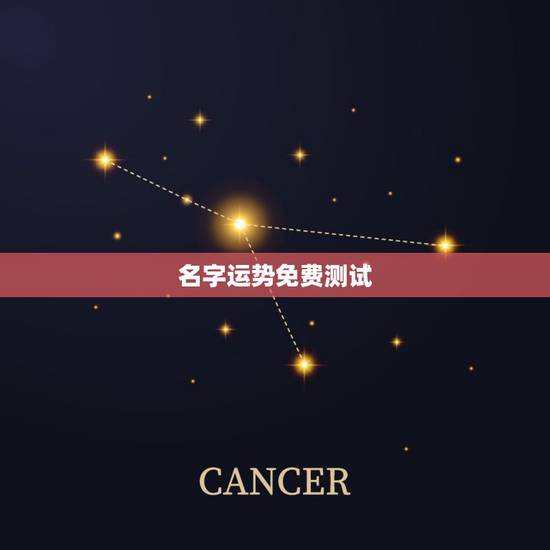 名字运势免费测试，免费姓名生辰八字测算