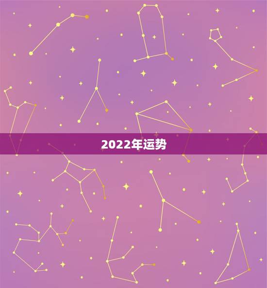 2022年运势，2022年运势更好的生肖
