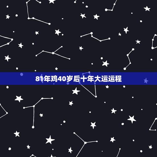 81年鸡40岁后十年大运运程,属鸡人40岁以后的命运 81年鸡40岁后十年大运运程,属鸡人40岁以后的命运