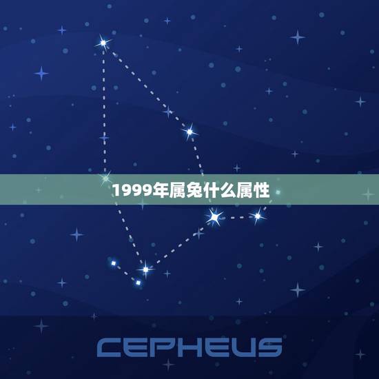 1999年属兔什么属性,1999年属什么,和他相配的生肖是什么? 1999年属兔什么属性,1999年属什么,和他相配的生肖是什么?