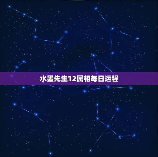 水墨先生12属相每日运程,最新12生肖一周运势 水墨先生12属相每日运程,最新12生肖一周运势
