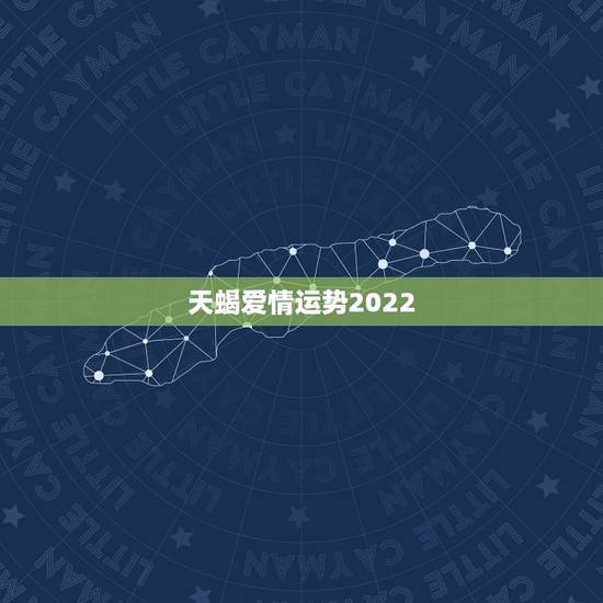 天蝎爱情运势2022，天蝎未来三年运势怎么样？