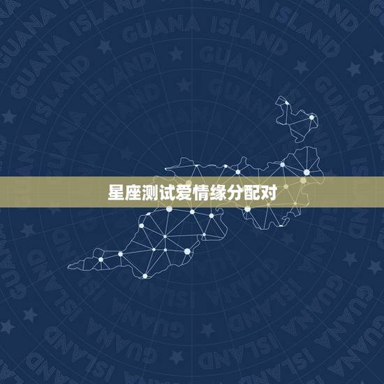 星座测试爱情缘分配对,十二星座配对测试爱情同性 星座测试爱情缘分配对,十二星座配对测试爱情同性