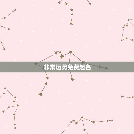 非常运势免费起名，非常运势 起名侧分