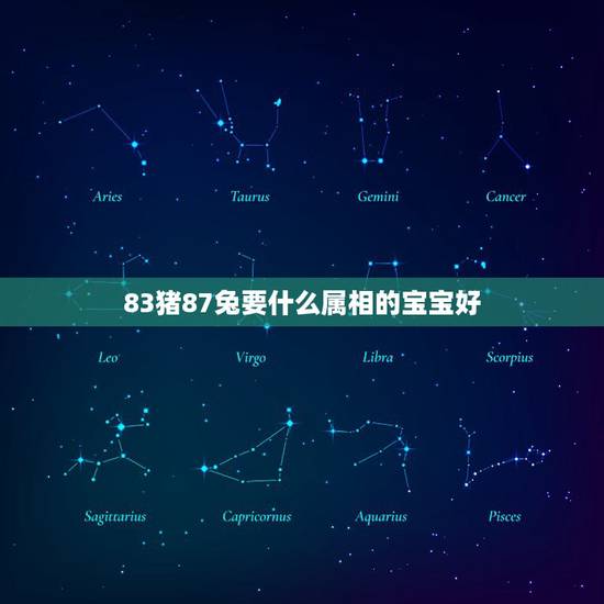 83猪87兔要什么属相的宝宝好,属猪的和属兔的很合吗? 83猪87兔要什么属相的宝宝好,属猪的和属兔的很合吗?