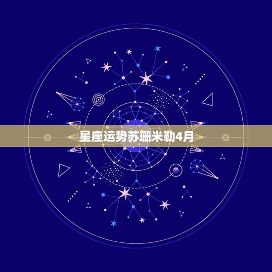 星座运势苏珊米勒4月，苏珊米勒2011年4月？