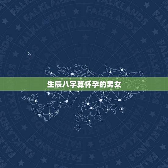 生辰八字算怀孕的男女,塔罗牌算怀孕生子 生辰八字算怀孕的男女,塔罗牌算怀孕生子