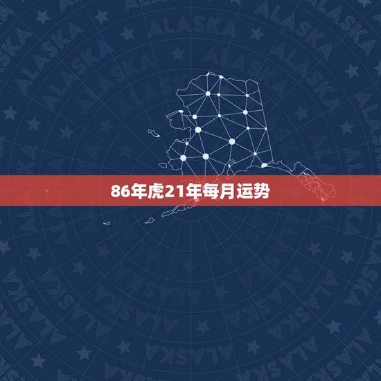 86年虎21年每月运势，1986年农历9月21日晚上23点10分出生属