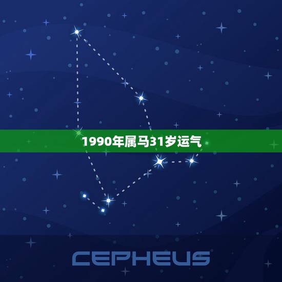 1990年属马31岁运气，1990年属马的今年运气怎么样…