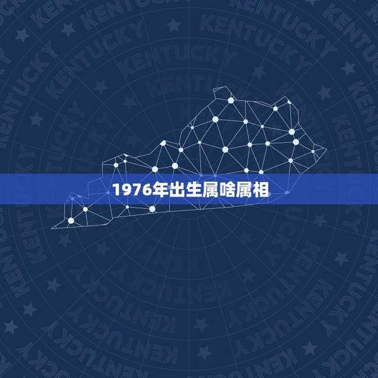 1976年出生属啥属相，1976年属什么生肖？