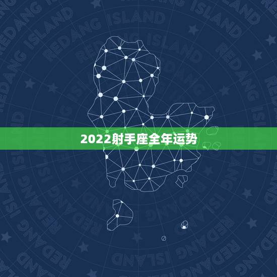 2022射手座全年运势，射手座一定要提前知道！射手座2021年运势如何