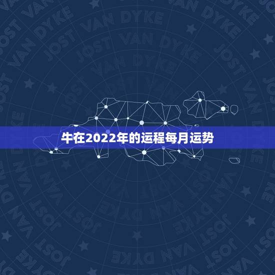 牛在2022年的运程每月运势,属牛2021年运势及运程 牛在2022年的运程每月运势,属牛2021年运势及运程