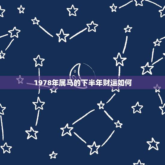 1978年属马的下半年财运如何,属马的人这下半年的运气如何啊 1978年属马的下半年财运如何,属马的人这下半年的运气如何啊