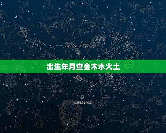 出生年月查金木水火土，十二生肖五行对照表图