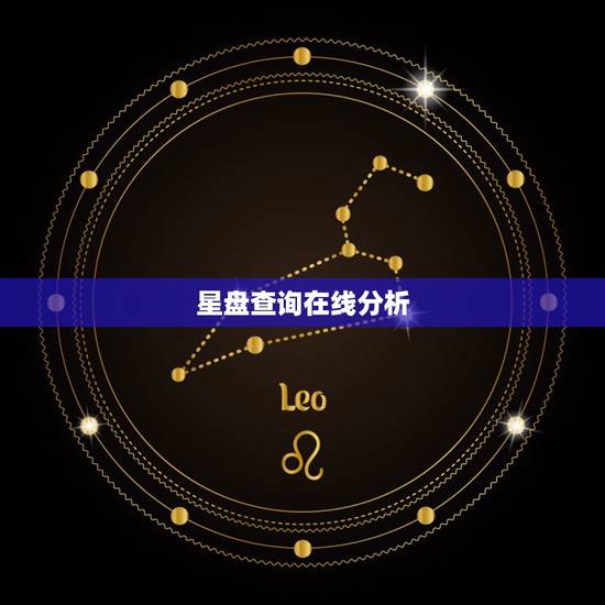 星盘查询在线分析,星座星盘查询分析 星盘查询在线分析,星座星盘查询分析