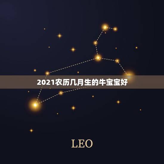 2021农历几月生的牛宝宝好，2021年牛宝宝几月旺父母