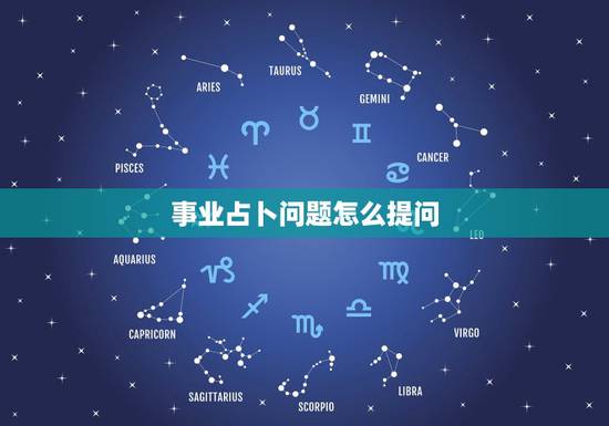 事业占卜问题怎么提问,怎么提问啊 事业占卜问题怎么提问,怎么提问啊