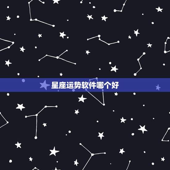 星座运势软件哪个好,哪个好软件可以用手机看星座运势的 星座运势软件哪个好,哪个好软件可以用手机看星座运势的