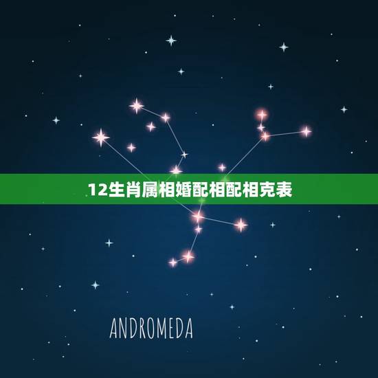 12生肖属相婚配相配相克表，十二属相婚配表图片