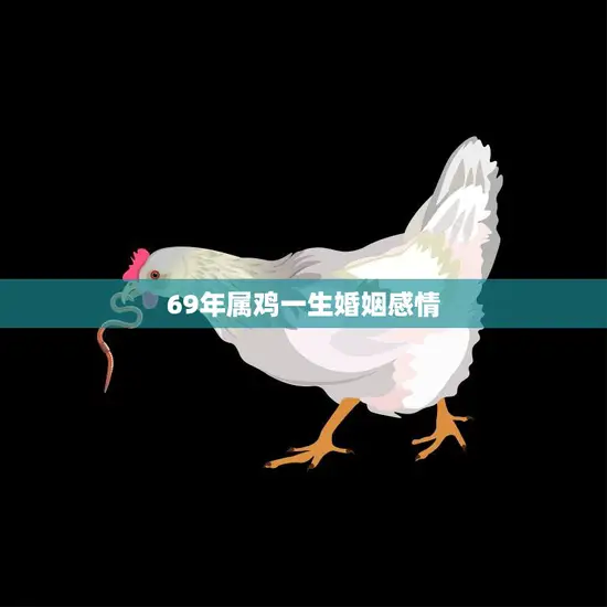 69年属鸡一生婚姻感情(如何避免婚姻危机)