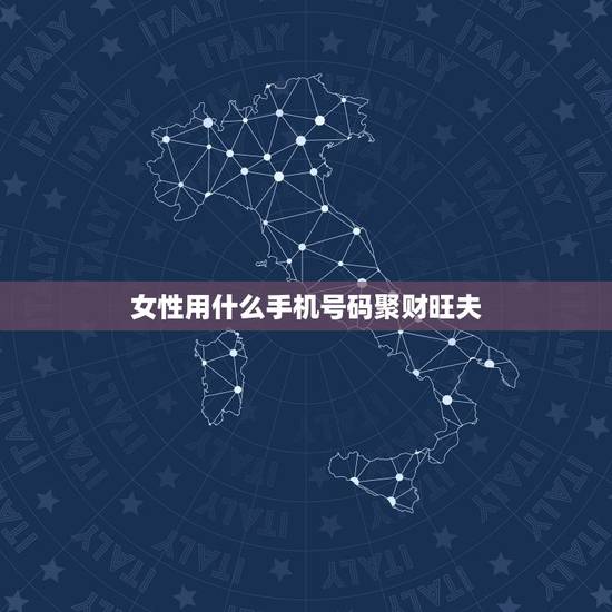 女性用什么手机号码聚财旺夫，什么样的女人旺夫？