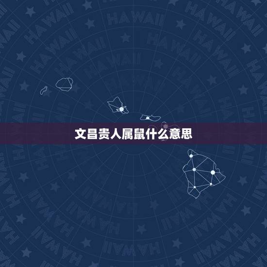 文昌贵人属鼠什么意思,天德贵人和月德贵人是什么意思 文昌贵人属鼠什么意思,天德贵人和月德贵人是什么意思