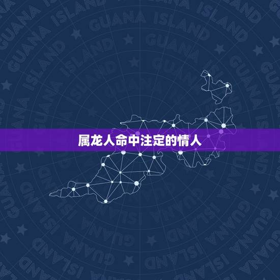 属龙人命中注定的情人,属龙和属龙是情人关系,可以常久吗? 属龙人命中注定的情人,属龙和属龙是情人关系,可以常久吗?
