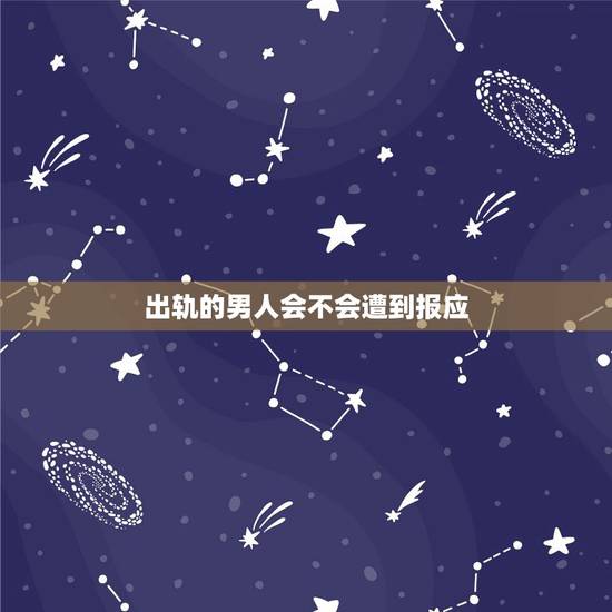 出轨的男人会不会遭到报应,出轨男终于得到了报应,可为什么我这么不快乐 出轨的男人会不会遭到报应,出轨男终于得到了报应,可为什么我这么不快乐