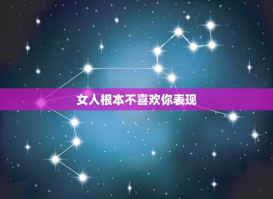 女人根本不喜欢你表现,若是女人不喜欢你,才会有哪三种表现? 女人根本不喜欢你表现,若是女人不喜欢你,才会有哪三种表现?