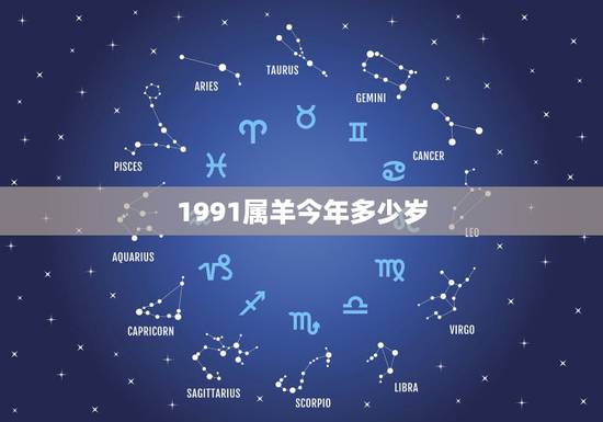 1991属羊今年多少岁,1991年属羊女生 1991属羊今年多少岁,1991年属羊女生